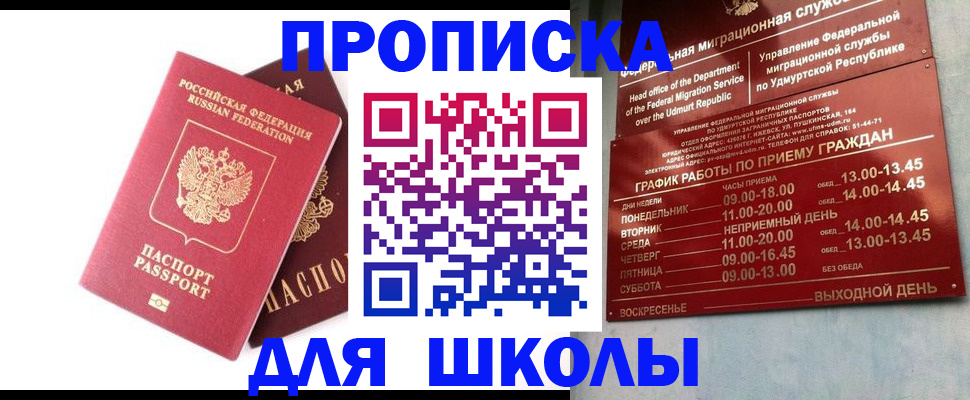 прописка для школы в Сорске